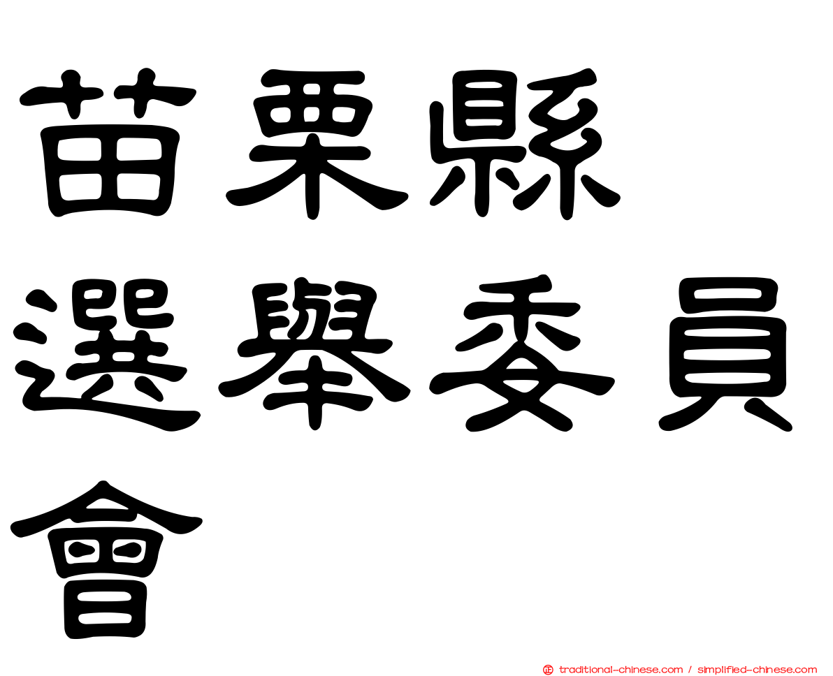 苗栗縣　選舉委員會